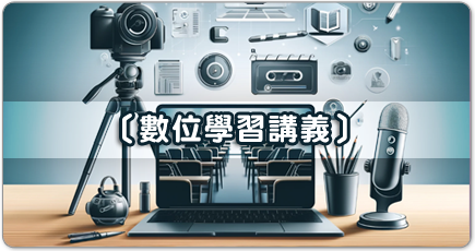 數位學習講義
