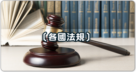 各國法規