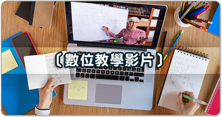 數位教學影片