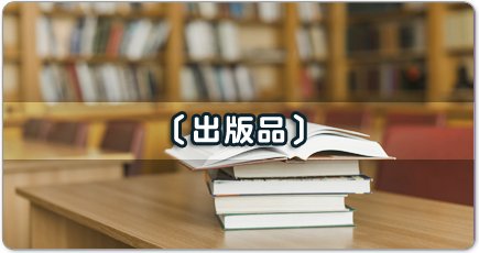 出版品