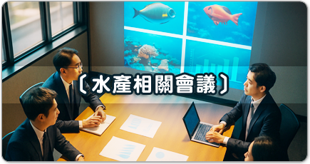 水產相關會議