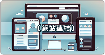 網站連結